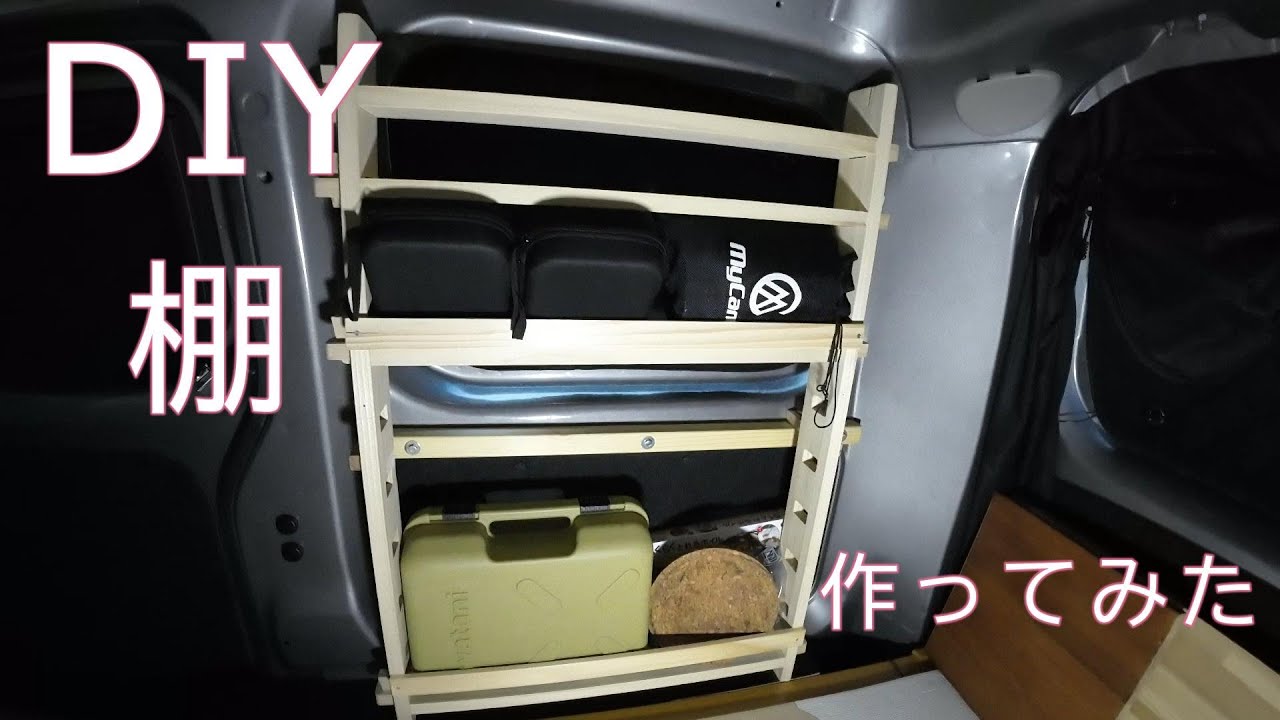 【NV200車中泊DIY】車中泊に便利そうな棚を作ってみた