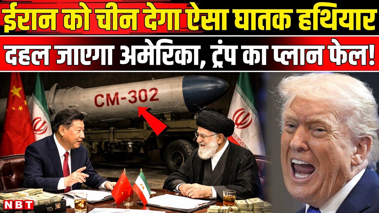US Iran War Update: Russia China की Khameni से Missile Deal, XI jinping की मिसाइल कितनी डेंजर । NBT