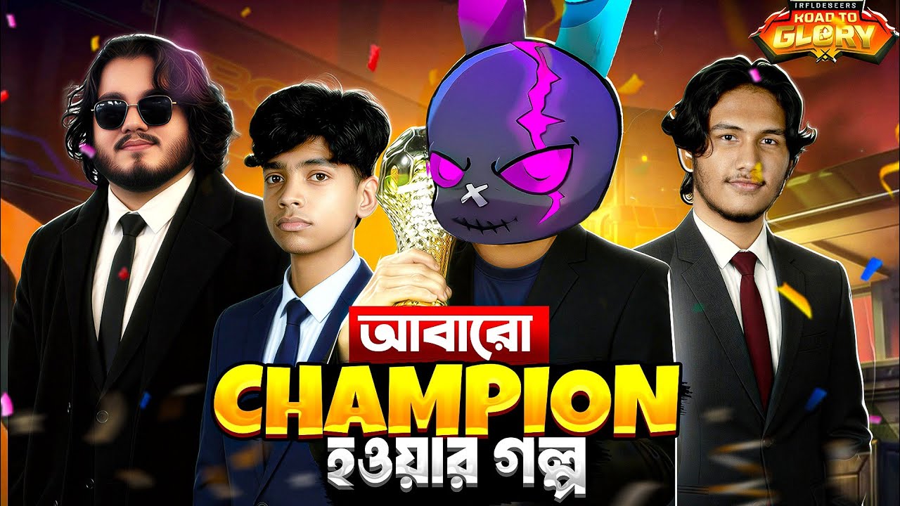 আরো একটিবার আমাদের CHAMPION হবার গল্প 🤯😍 ROAD TO GLORY 2026