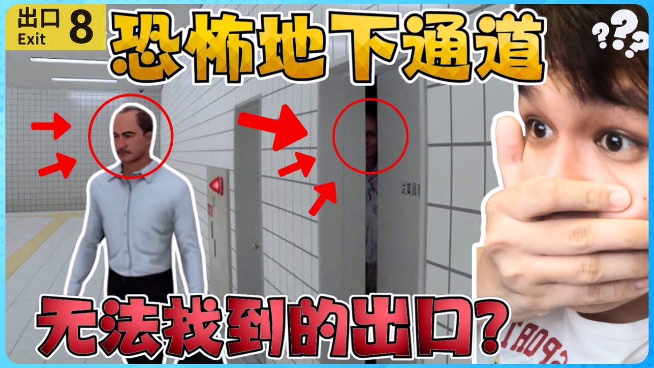 我再也不敢进入日本的地下通道！诡异！【全字幕】( The Exit 8 ) 出口8