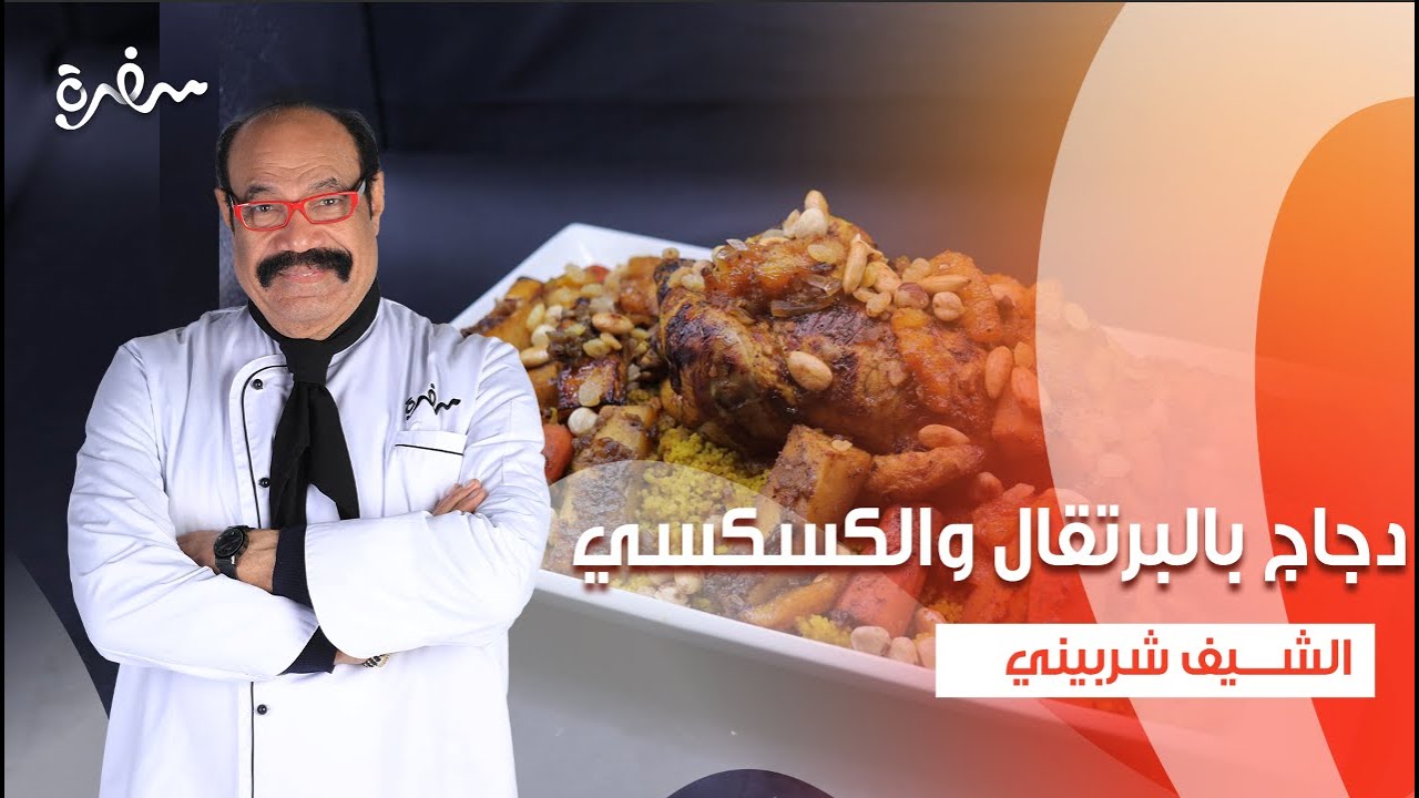 دجاج بالبرتقال والكسكسي - صفيحة الدجاج - كيكة البرتقال - كوكتيل المانجو والنعناع | الشيف | كاملة