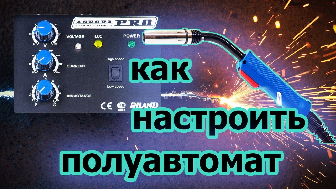 Как настроить сварочный полуавтомат