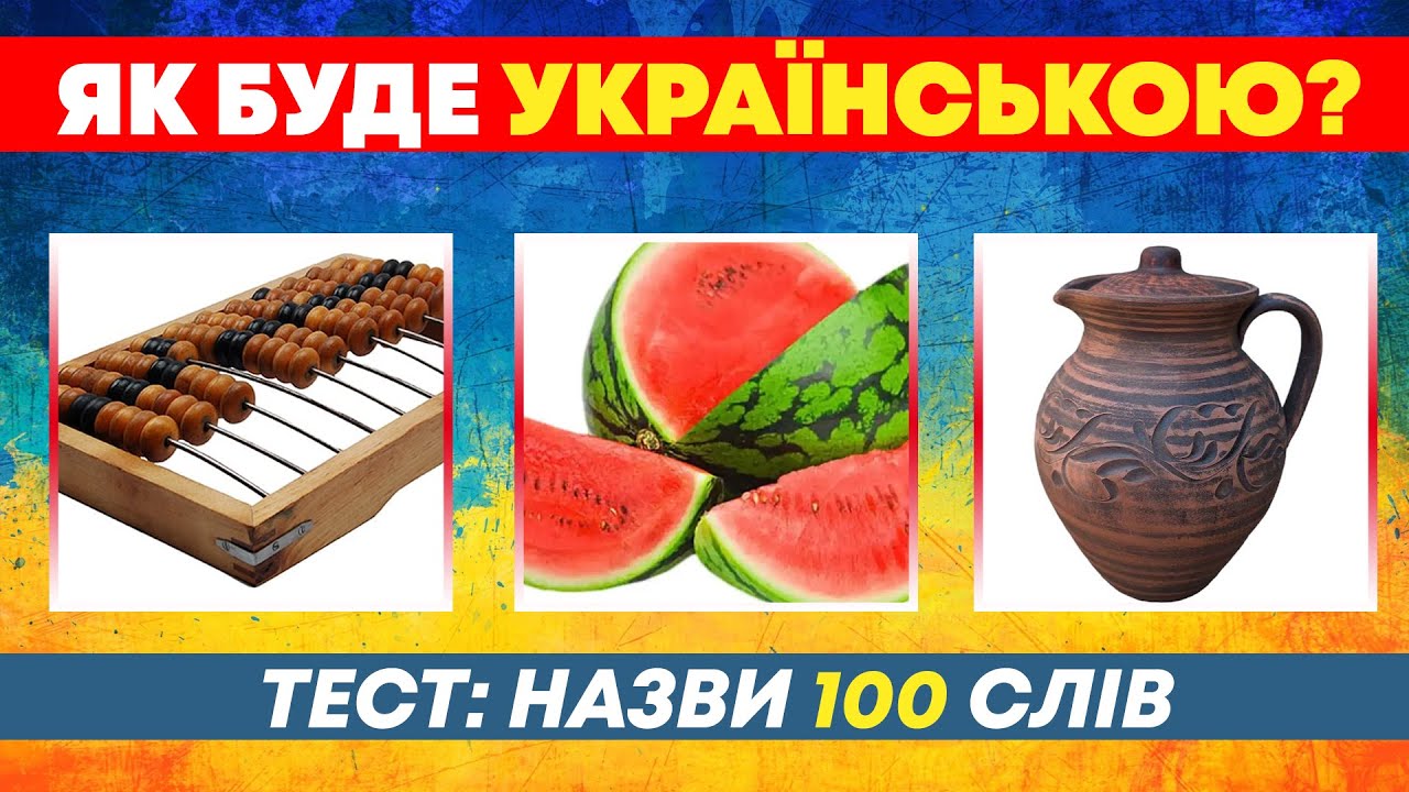 ЯК БУДЕ УКРАЇНСЬКОЮ? 🇺🇦 | НАЗВИ 100 СЛІВ | Український квіз №89
