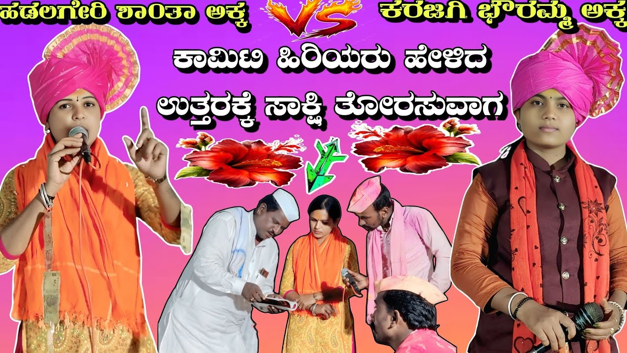 ಕಾಮಿಟಿ ಹಿರಿಯರು ಹೇಳಿದ ಉತ್ತರಕ್ಕೆ ಸಾಕ್ಷಿ ತೋರಸುವಾಗ || ಹಡಲಗೇರಿ ಶಾಂತಾ ಅಕ್ಕ vs ಕರಜಗಿ ಭೌರಮ್ಮ ಅಕ್ಕ || Kadak 