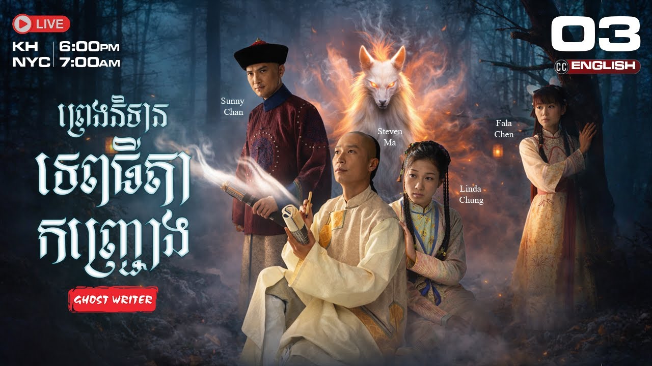 [ENG Sub] TVB ព្រេងនិទានទេពធីតាកញ្រ្ជោង {03/25} Ghost Writer | រឿងភាគហុងកុង និយាយខ្មែរ | 2010
