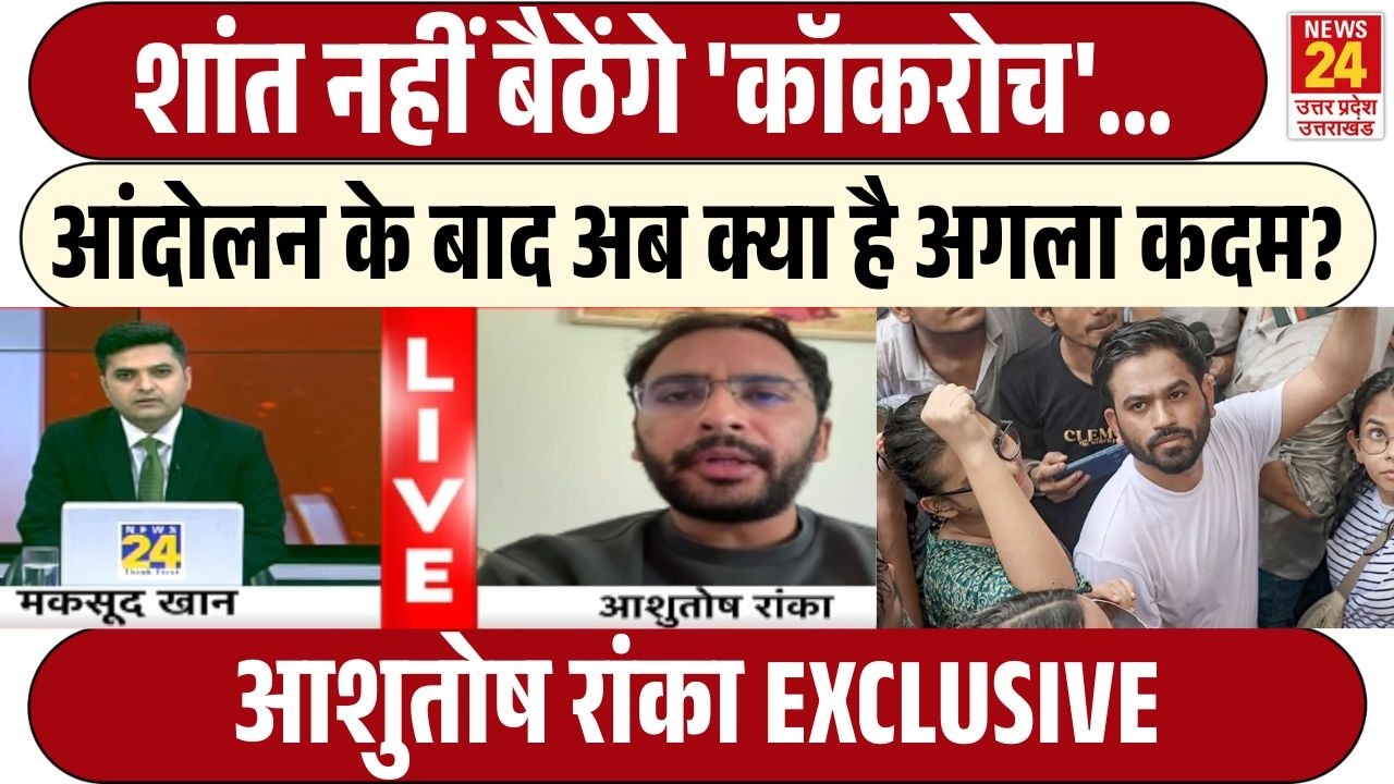 Ashutosh Ranka EXCLUSIVE : CJP Protest के बाद अगला कदम क्या? | Cockroach ने किया बड़ा ऐलान!