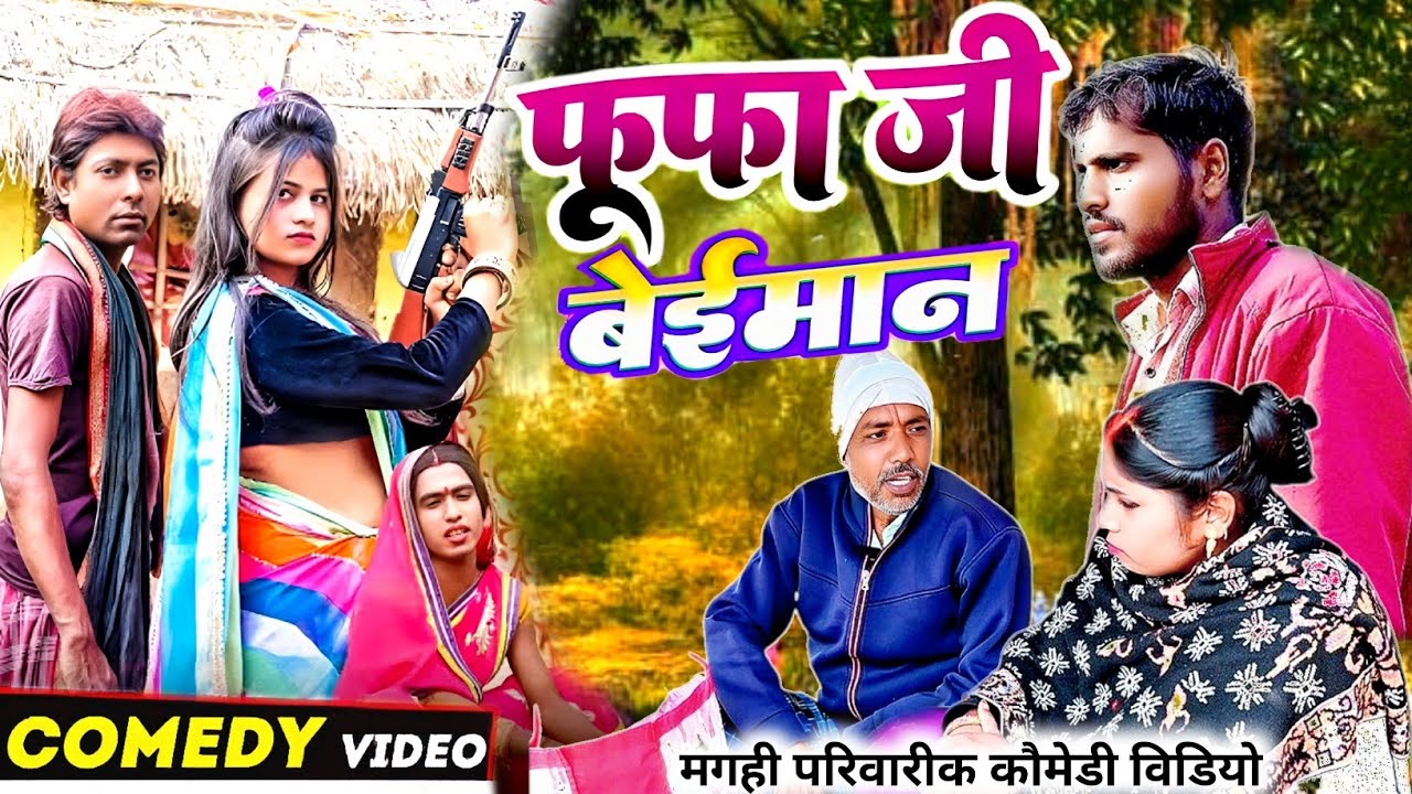 फूफा जी बेईमान | FUFA JI BEIMAN [ New Comedy] @PublicComedyBodhgaya-j9ut2004 @devrajstudio 