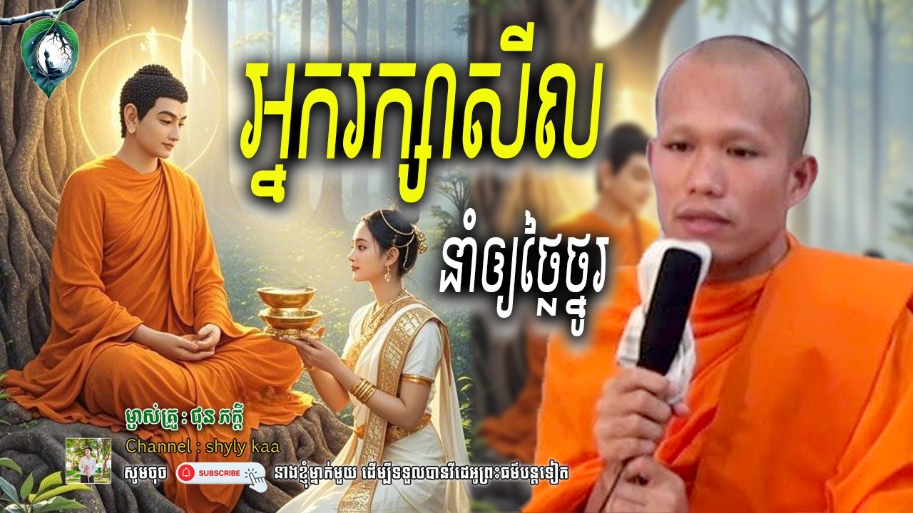 អ្នករក្សាសីល នាំឲ្យថ្លៃថ្នូរ_🙏🍀 សម្តែងដោយម្ចាស់គ្រូ ផុន ភក្តី || shyly kaa ចែករំលែក