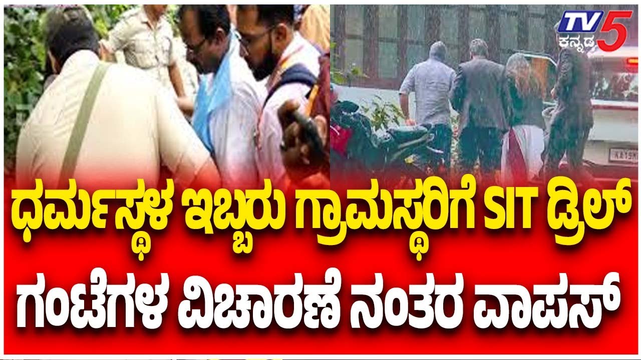 Netravati Buried Body Case:ಧರ್ಮಸ್ಥಳ ಇಬ್ಬರು ಗ್ರಾಮಸ್ಥರಿಗೆ SIT ಡ್ರಿಲ್ ಗಂಟೆಗಳ ವಿಚಾರಣೆ ನಂತರ ವಾಪಸ್