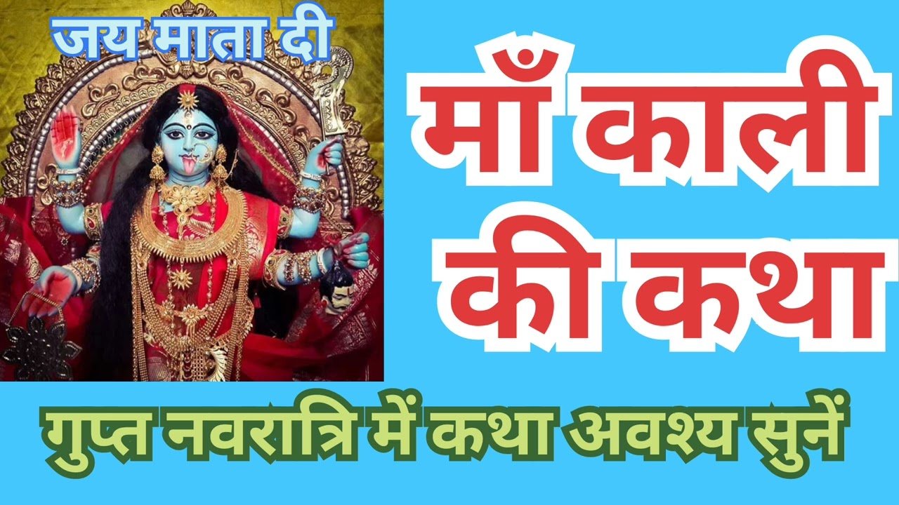  माघ मास गुप्त नवरात्रि में माँ काली की कथा अवश्य सुनें |Magh Mass GuptNavratri Me MaaKaali Ki Katha