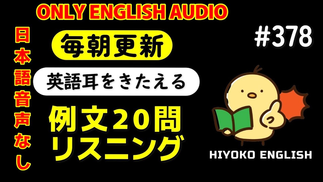 第378回 [日本語音声なし版] 毎日の基礎英語リスニング BES- Basic English Sentence-  [再編集版][TOEIC/英検]