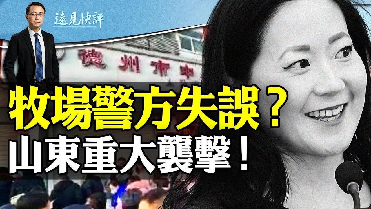 德州縣警重大失誤，趙安吉案水落難石出？新料迭出，牧場究竟是誰的？山東重大襲擊案，數十小學生遇慘禍。 | 遠見快評唐靖遠 | 2024.03.01