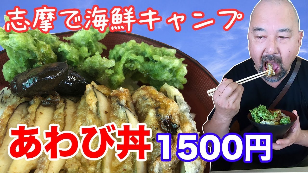 あわび丼1500円！出たとこ勝負の海鮮キャンプ！伊勢志摩！NO予約＆NOアポイントで行ってみた！