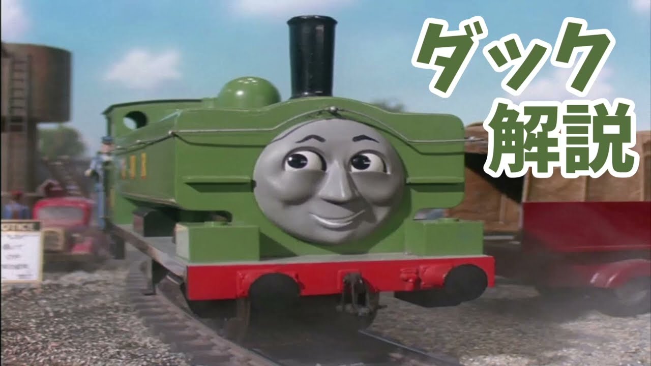 ダック解説【きかんしゃトーマスキャラクター紹介】【ゆっくり解説】