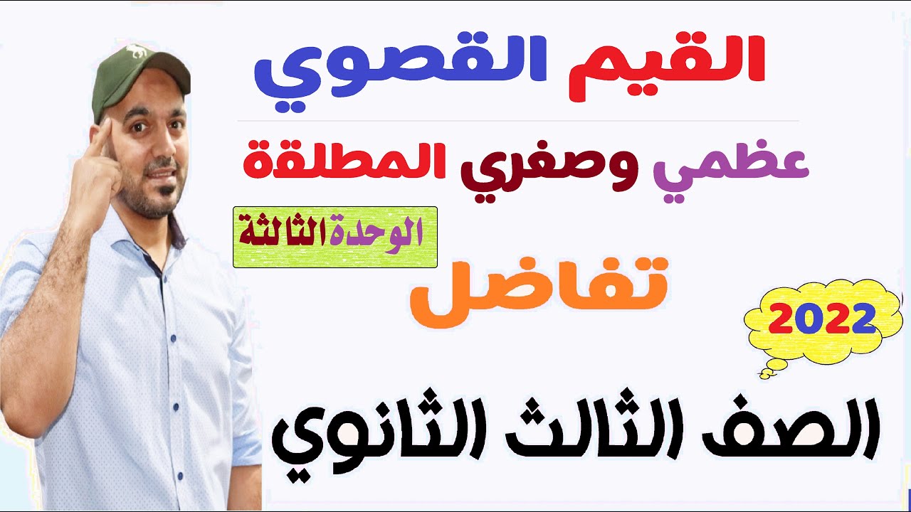 القيم القصوي (عظمي وصغري مطلقة) الوحدة الثالثة تفاضل الصف الثالث الثانوي عام وازهر 2022