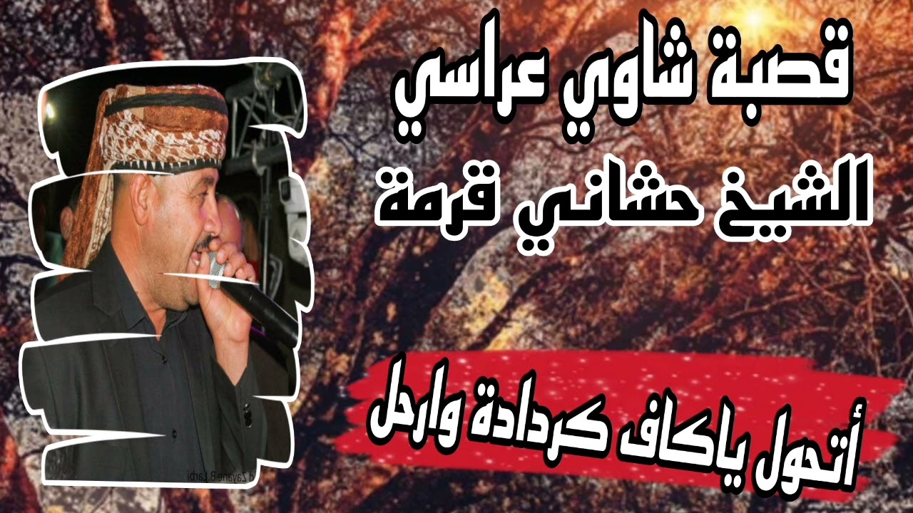 أتحول ياكاف كردادة وارحل جديد الشيخ حشاني قرمة 2025