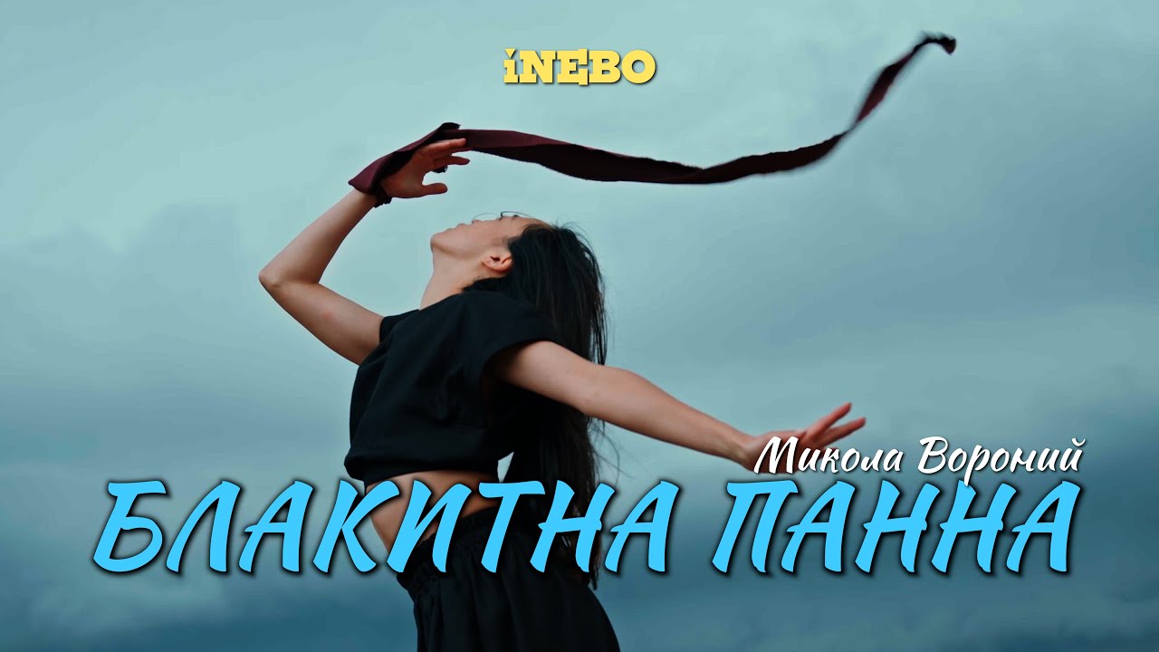 iNEBO – Блакитна Панна (Music Video) пісня за віршем Миколи Вороного