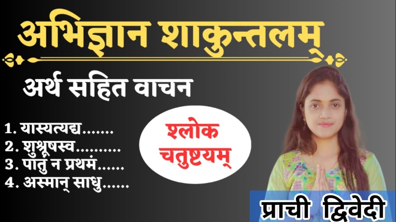 Abhigyanshakuntalam || श्लोक चतुष्टयम् वाचन || {अभिज्ञानशाकुन्तलम् श्लोक (6, 9,17,18 )वाचन } #vachan