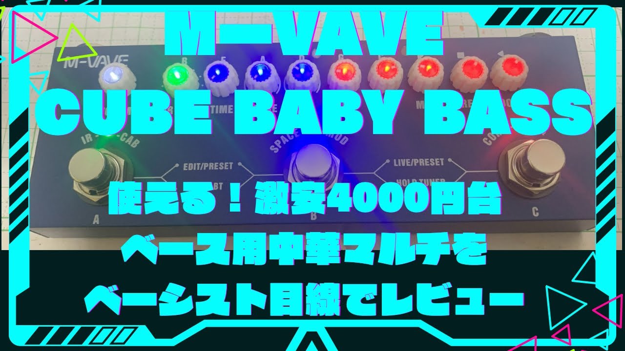 【M-VAVE】CUBE BABY BASS /機能や使い方/ベーシストによるインプレッション！