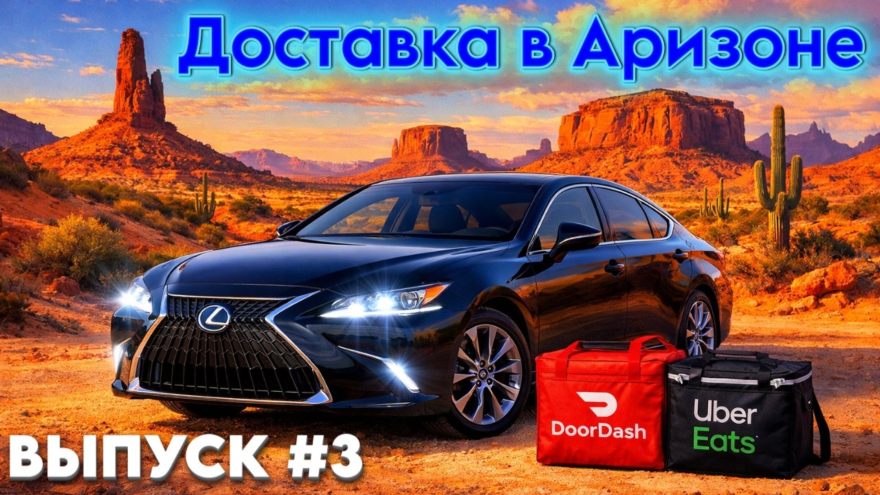 Катаем доставку еды в Фениксе, Аризона, США. Выпуск 3. DoorDash | UberEats | Walmart Spark Driver.