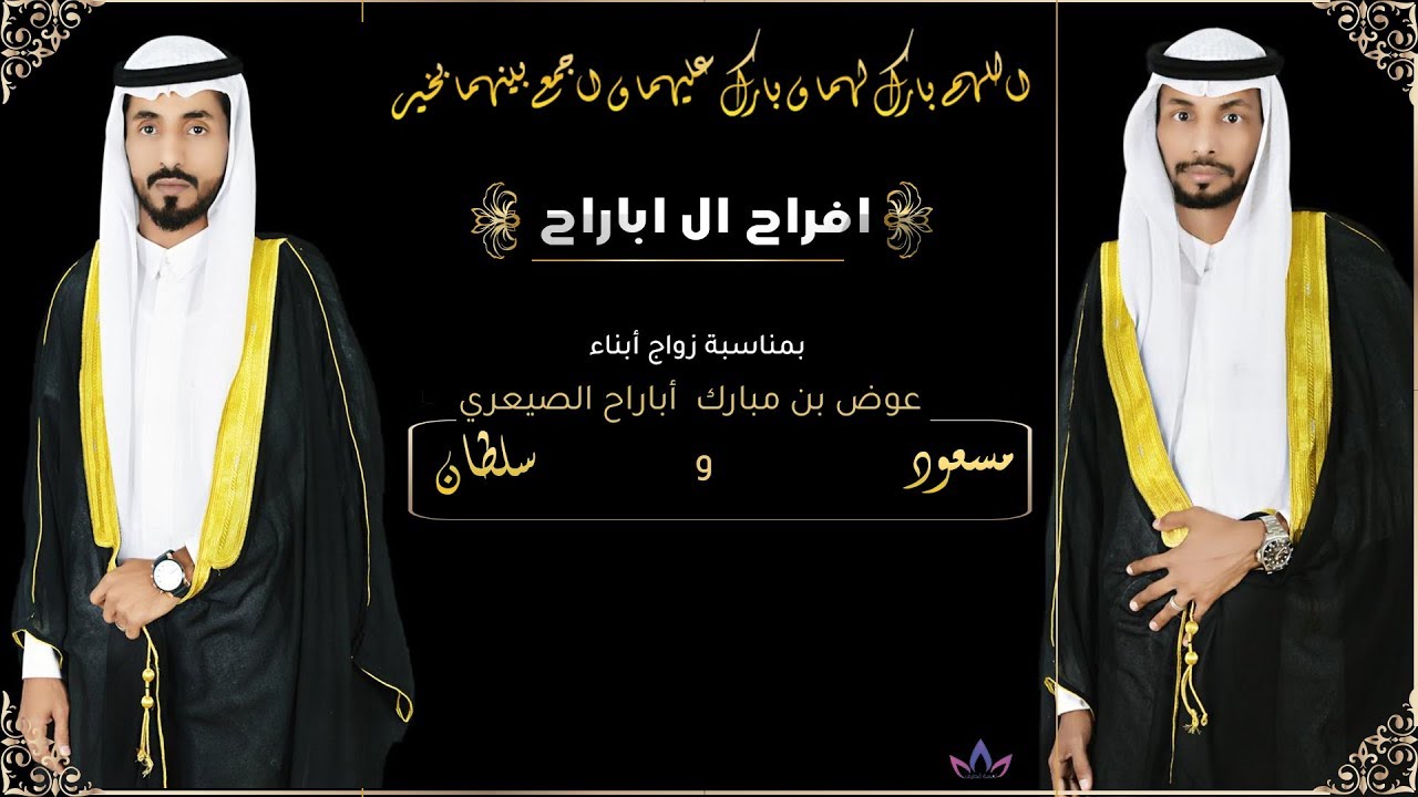 زواج : مسعود وسلطان أبناء عوض بن مبارك اباراح الصيعري