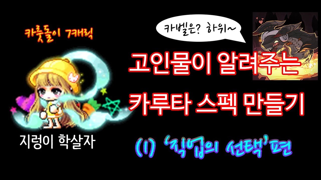 메이플 고인물이 알려주는 카루타 스펙 만들기 - (1) '직업의 선택' 편