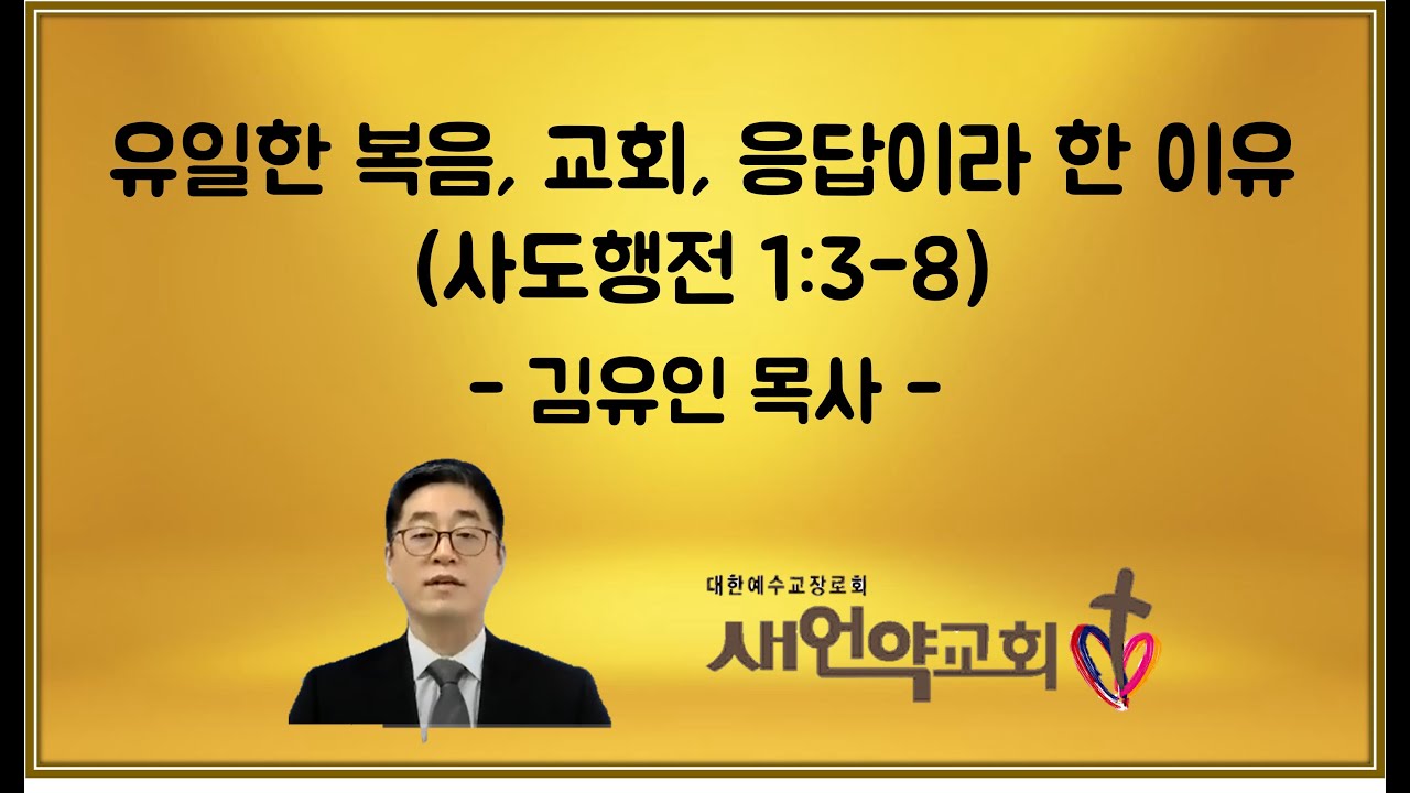 2022년 10월 23일 새언약교회 237 예배 유일한 복음, 교회, 응답이라 한 이유(행 1:3-8)