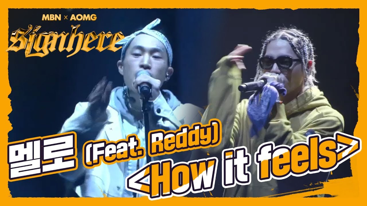 [멜로 Vs 우디 고차일드] 멜로 ‘How it feels’ (Feat. Reddy, Prod. 코드 쿤스트), 이 집안싸움... 나 멜로가 끝내러 왔소이다...