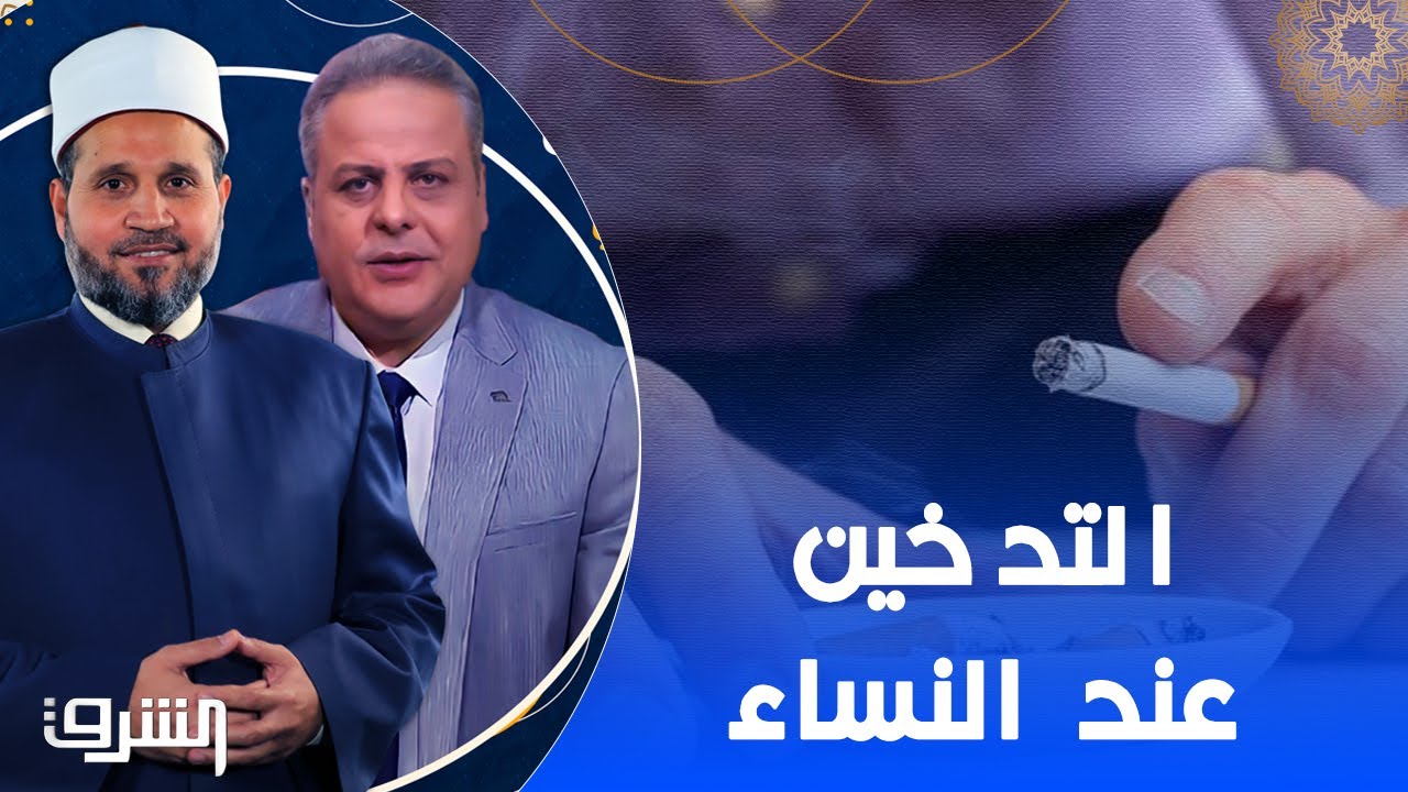 اكتشف ان زوجته تدخن دون علمه وحذرها ولكنها تعود مرة أخري .. شاهد رد د.سلامة عبدالقوي مع أكرم منسي