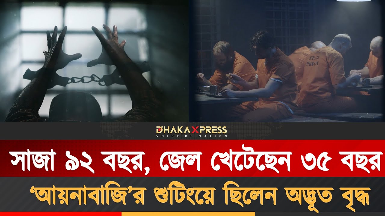 ২৬ বছর জেলখানায় পরিবারের কেউ যায়নি | Aynabaji | Jailer