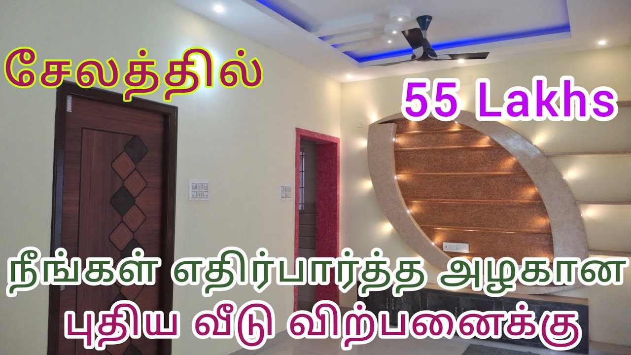 சேலத்தில் குறைந்த விலையில் அழகான புதிய வீடு விற்பனைக்கு உள்ளது Call 9994722215