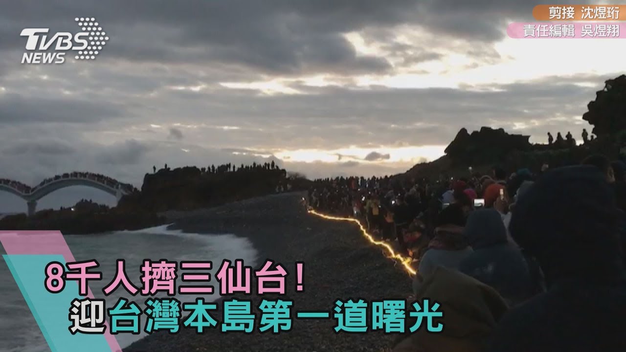 8千人擠三仙台！迎台灣本島第一道曙光