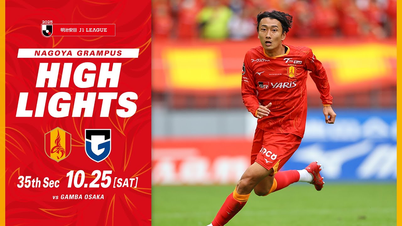【DAZNハイライト】名古屋グランパス vs ガンバ大阪 (H) ２０２５明治安田Ｊ１リーグ 第35節