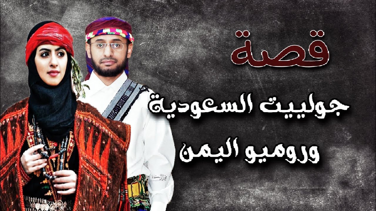 269 -  قصة هدى 🇸🇦 وعرفات 🇾🇪
