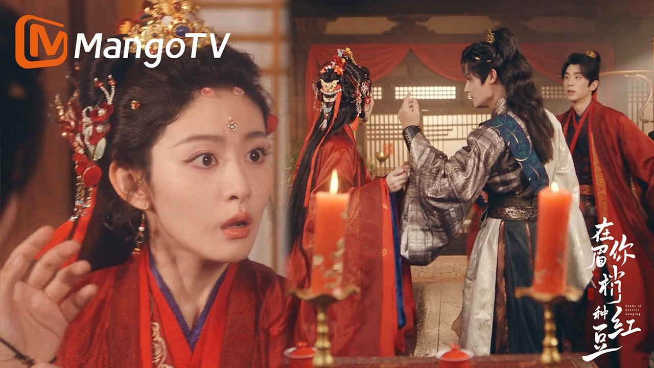 史上最絲滑搶婚！絳朱失憶另嫁他人，王爺破門而入，一把攬過新娘：「這個婚你不能結 —— 我才是你的玉郎！」❤️｜在你眉梢種紅豆 #鄭業成 #趙晴 #鄧孝慈 #傅冬暖