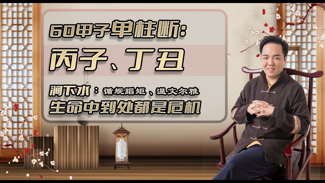 单柱断命绝技：【丙子、丁丑】生命中到处都是危机。涧下水：循规蹈矩、温文尔雅