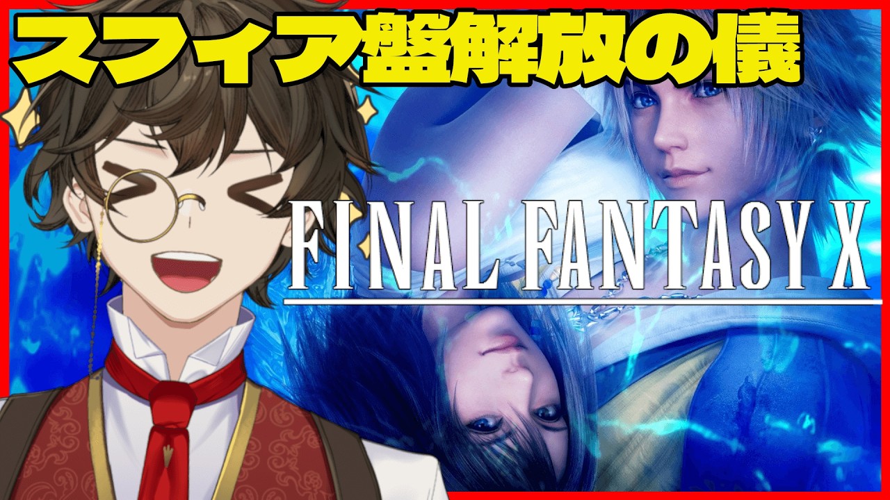【FINAL FANTASY X 】初見プレイ！FF史上最も人気の感動作を冒険しよう！#声真似 #vtuber #live #FFX
