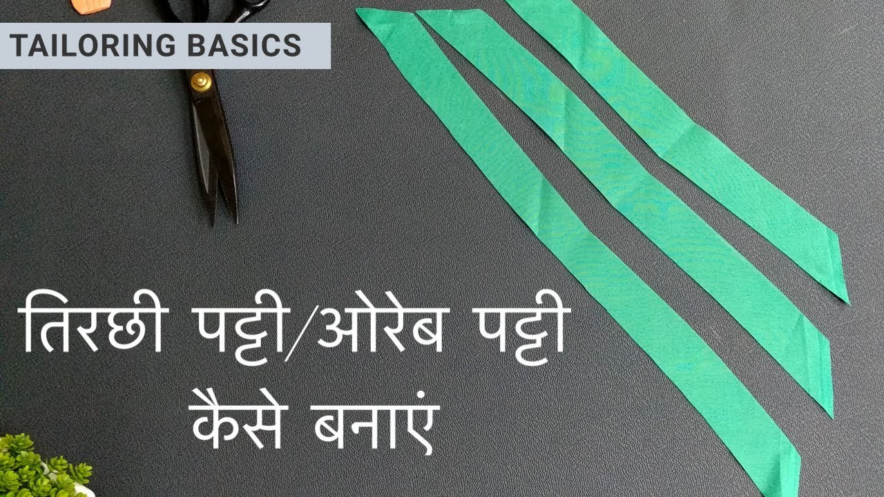 तिरछी पट्टी या ओरेब पट्टी कैसे बनाएं । How to make Tirchi patti Oreb patti) |