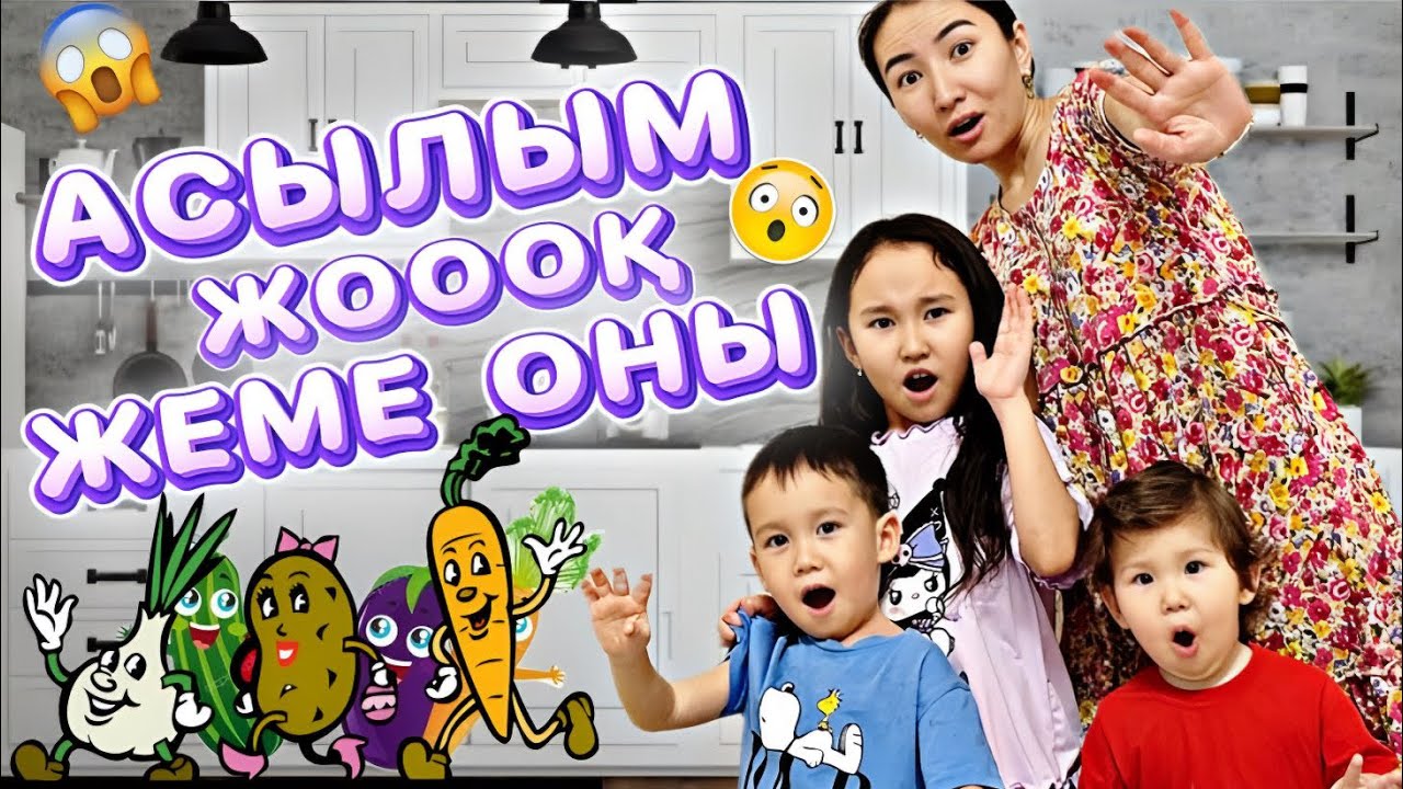 ЖООҚ..😱АСЫЛЫМ ӘЛИНҰР ЖЕМЕҢДЕР ОНЫ🤯🫣/ ИГРА УГАДАЙ ВКУС #trend