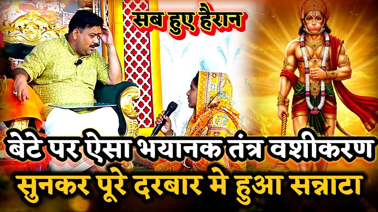बेटे पर था ऐसा भयानक तंत्र वशीकरण सुन सब हुए दंग  ।PANDOKHAR SARKAR. BALAJI DHAM. 