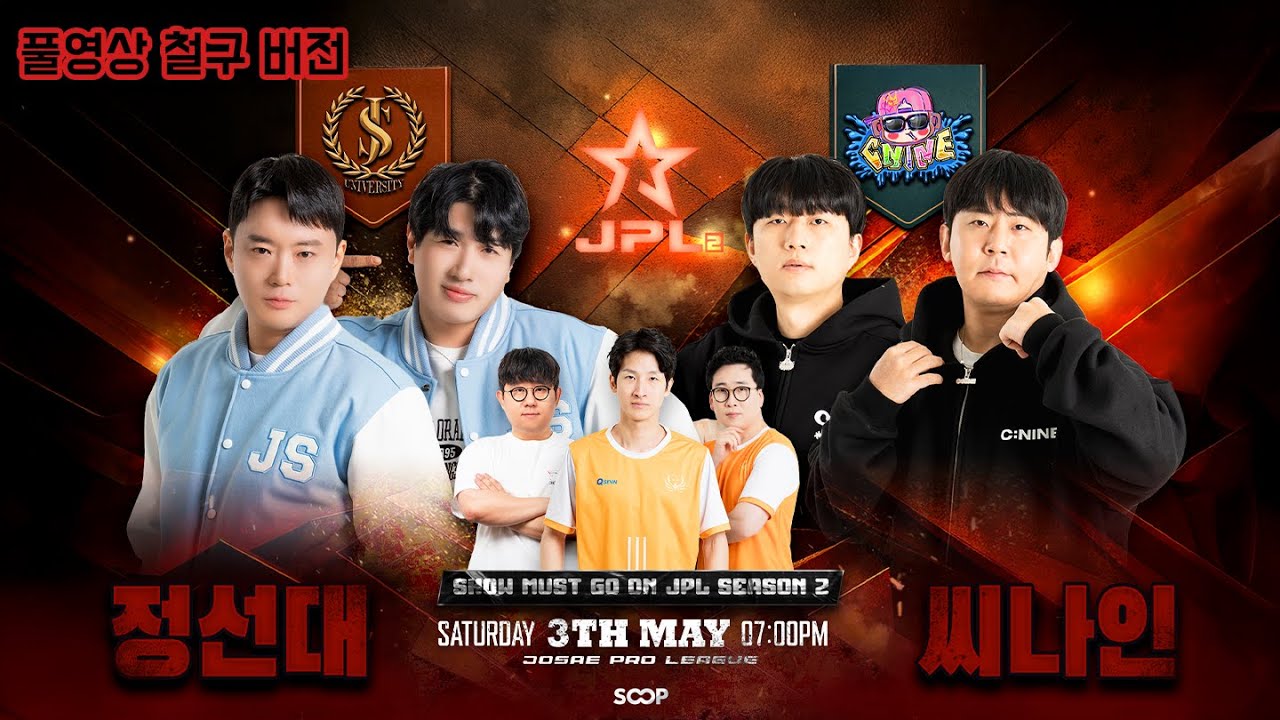 2025 05 03 풀영상 큐센JPL2  정선대 vs 씨나인 철구 버전