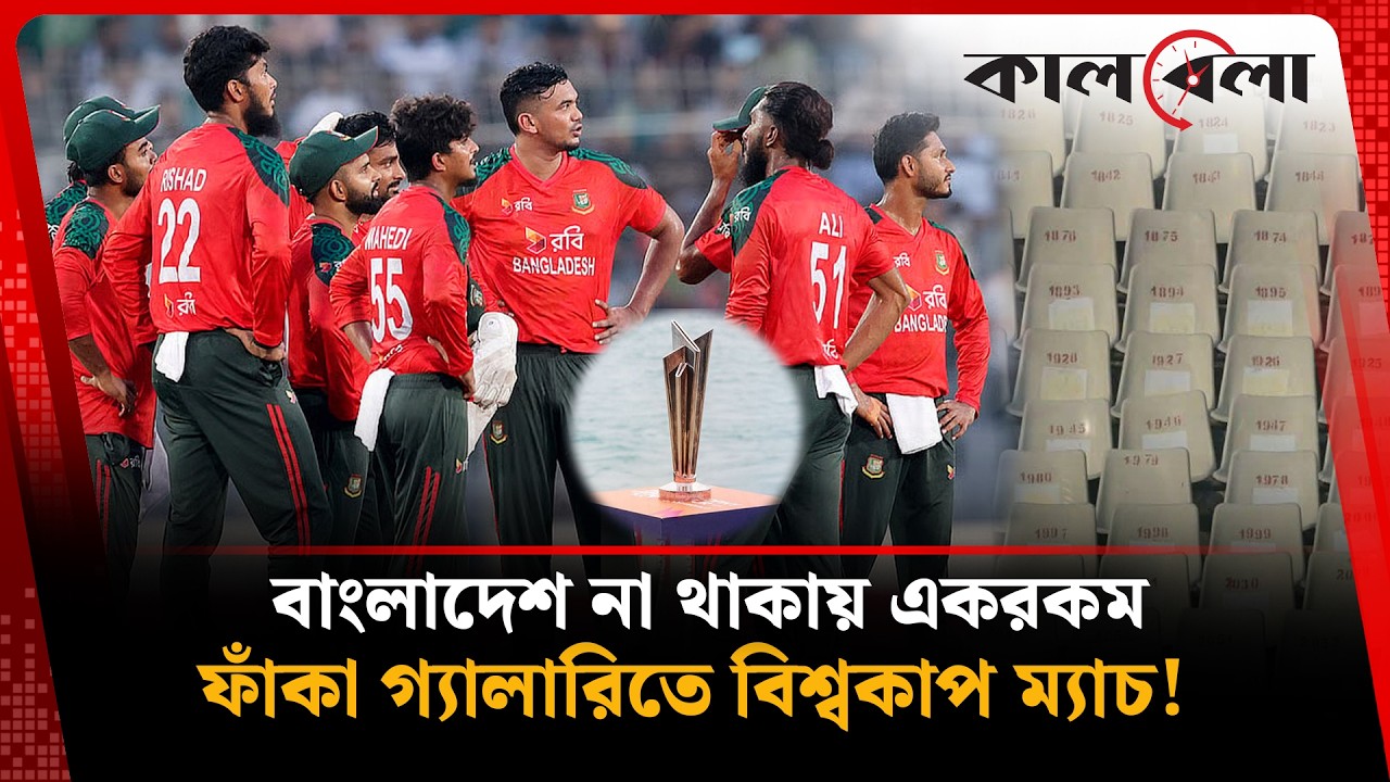 বাংলাদেশ বিশ্বকাপ না খেলায় কলকাতা জুড়ে হাহাকার; অনলাইনে ভারত-পাকিস্তান টিকিট | Kalbela