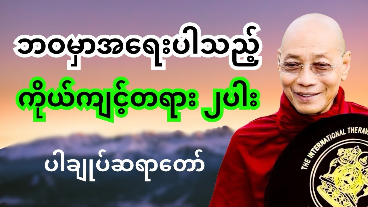 ပါချုပ်ဆရာတော် တရားတော်များ- ဘဝမှာအရေးပါသည့် ကိုယ်ကျင့်တရား ၂ပါး