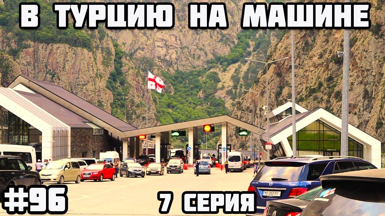 Худший погранпереход Верхний Ларс. В Турцию на машине из Беларуси через Россию и  Грузию