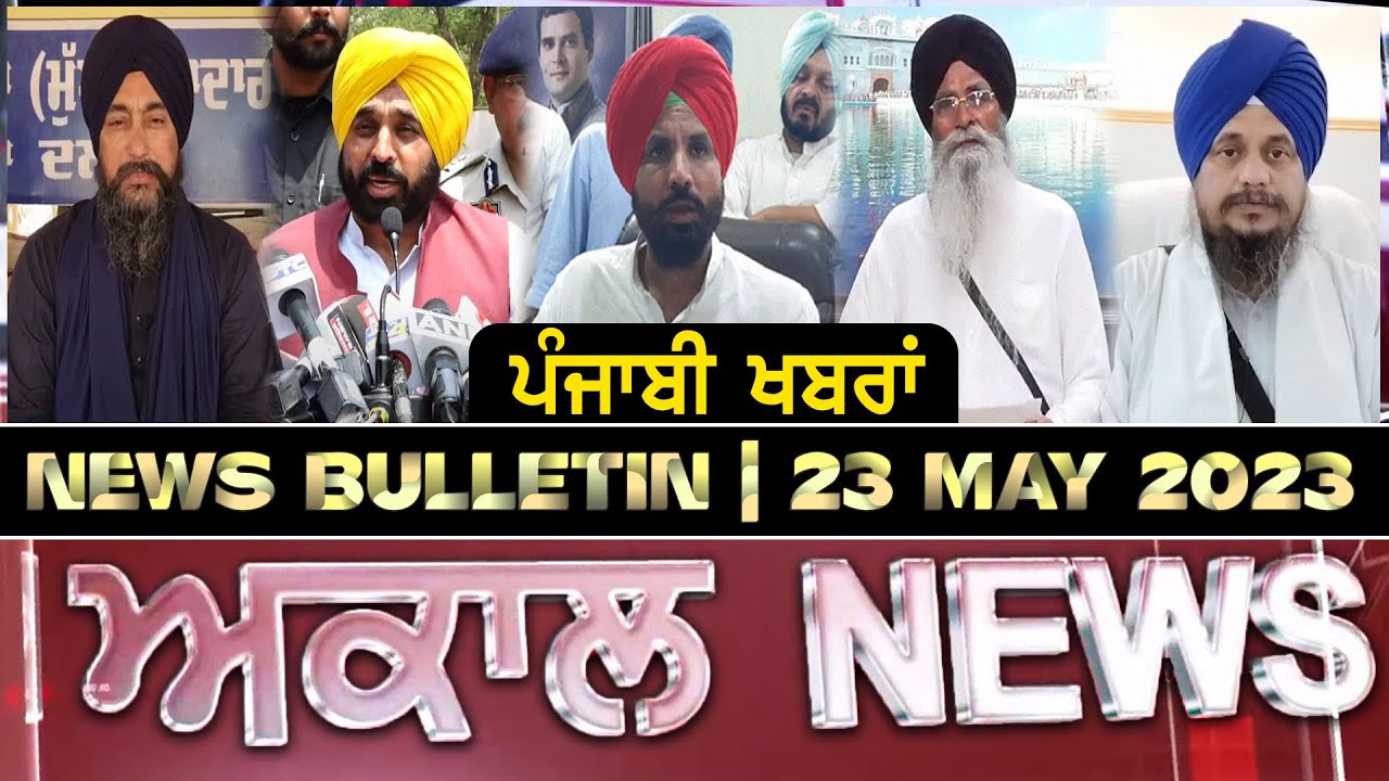 Akaal News Bulletin I ਪੰਜਾਬੀ News I 23 May 2023 I Akaal Channel