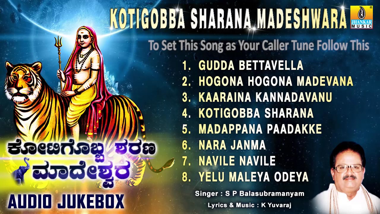 ಕೋಟಿಗೊಬ್ಬ ಶರಣ ಮಾದೇಶ್ವರ - Kotigobba Sharana Madeshwara | Sri Male Mahadeshwara Songs | Audio Jukebox