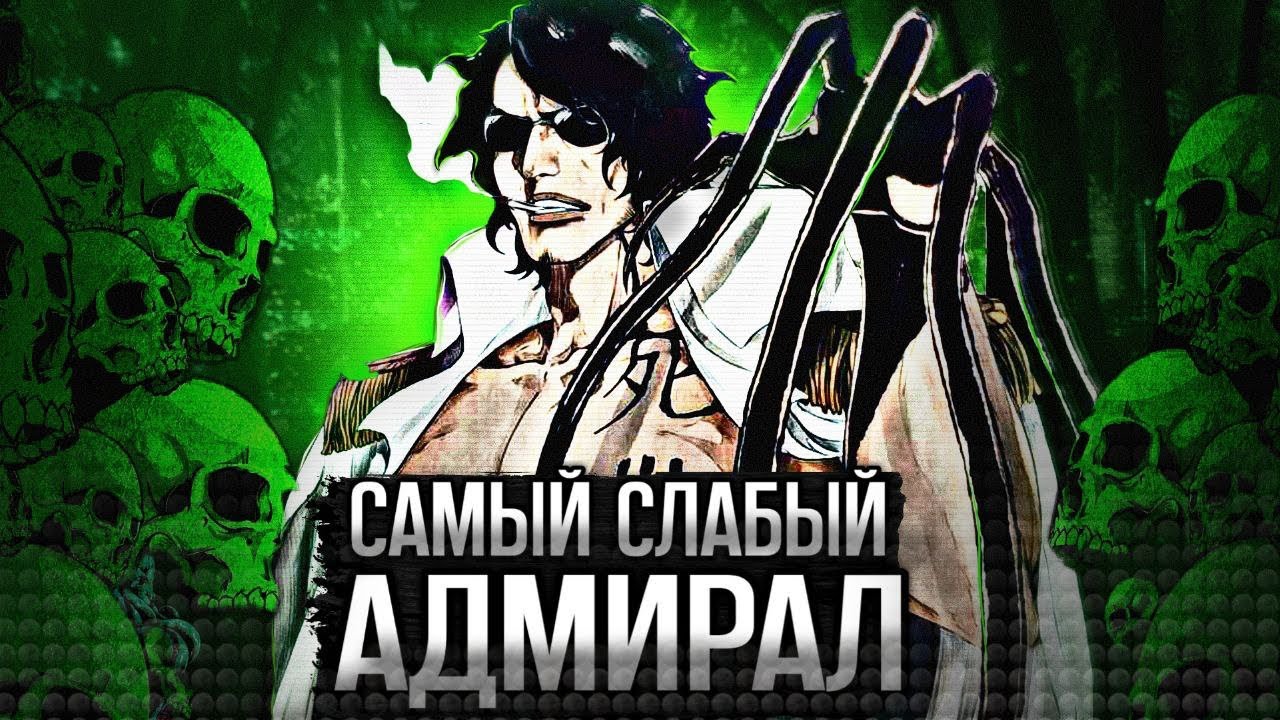 АДМИРАЛ МОРСКОГО ДОЗОРА АРАМАКИ/САМЫЙ СЛАБЫЙ АДМИРАЛ?/onepiece1080