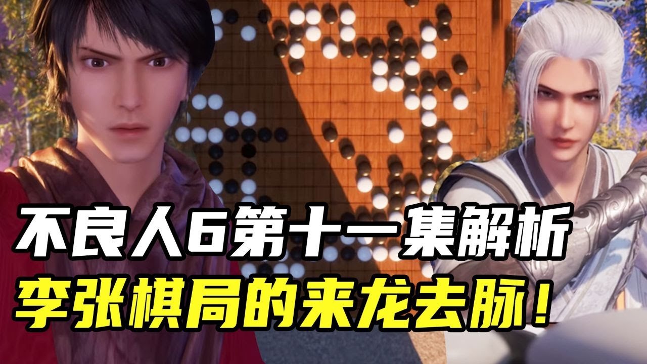 不良人6第十一集解析，分析李星云张子凡棋局的来龙去脉！