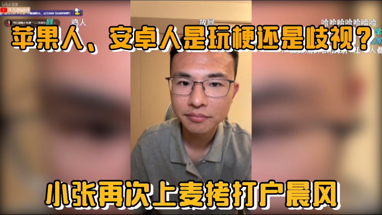 苹果人、安卓人是玩梗还是歧视？小张再次上麦拷打户晨风