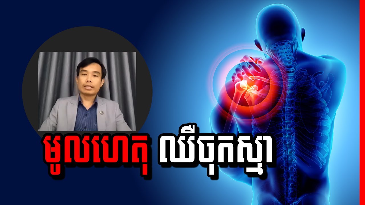 បញ្ហាឈឺចាប់ចុករោយនៅលើតំបន់ស្មា , Shoulder Pain